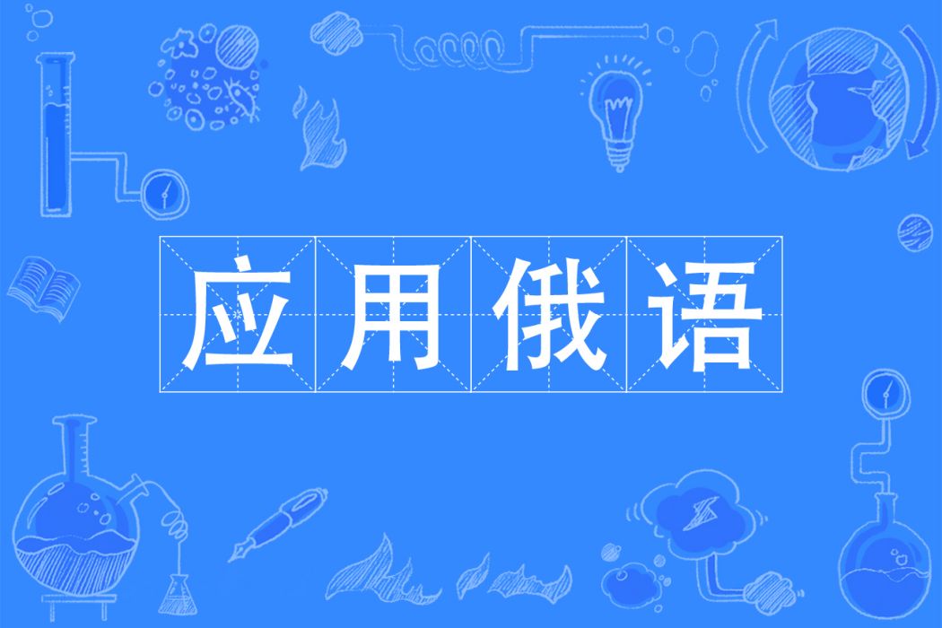 套用俄語(套用俄語專業)