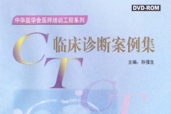 CT臨床診斷案例集(DVD-ROM)