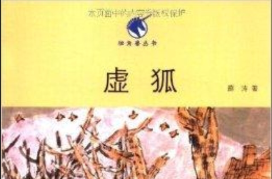 獨角獸叢書：虛狐