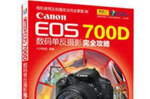 Canon EOS 700D數碼單眼攝影完全攻略