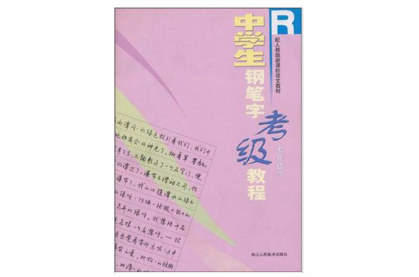 中學生鋼筆字考級教程