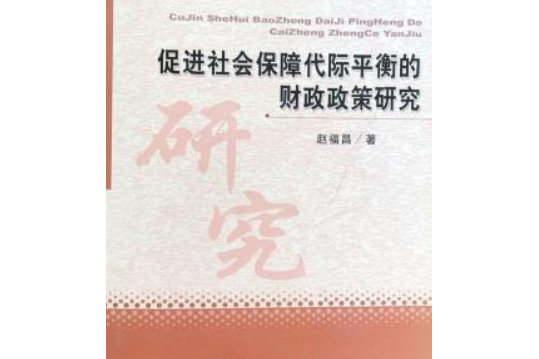 促進社會保障代際平衡的財政政策研究