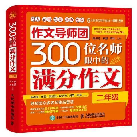 作文導師團300位名師眼中的滿分作文：二年級