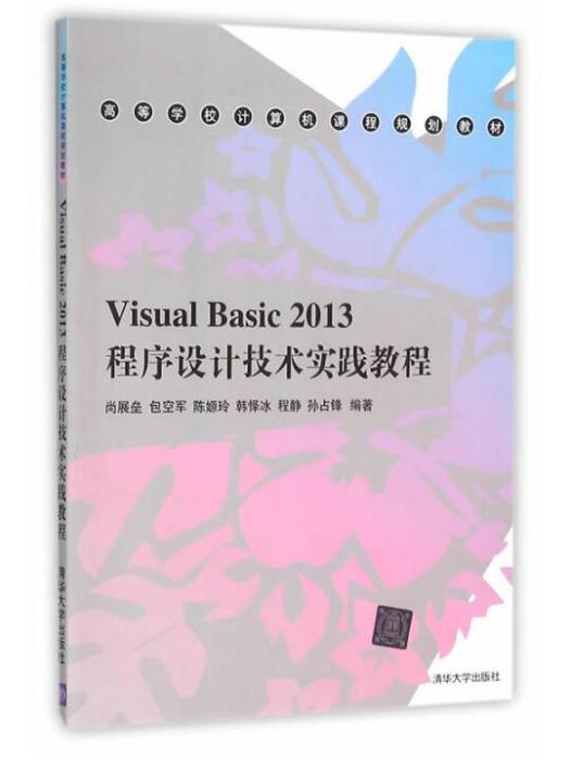 Visual Basic 2013程式設計技術實踐教程