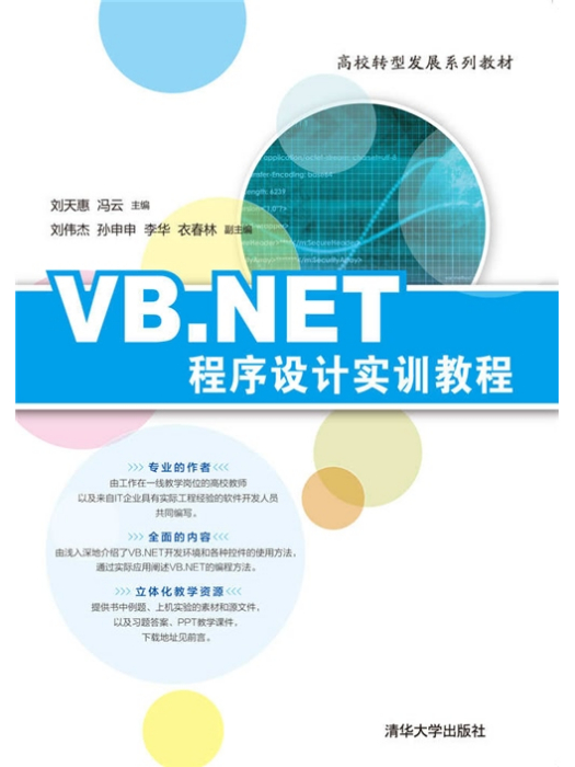 VB·NET程式設計實訓教程