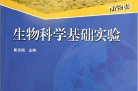 普通高等教育十一五國家級規劃教材·生物科學基礎實驗