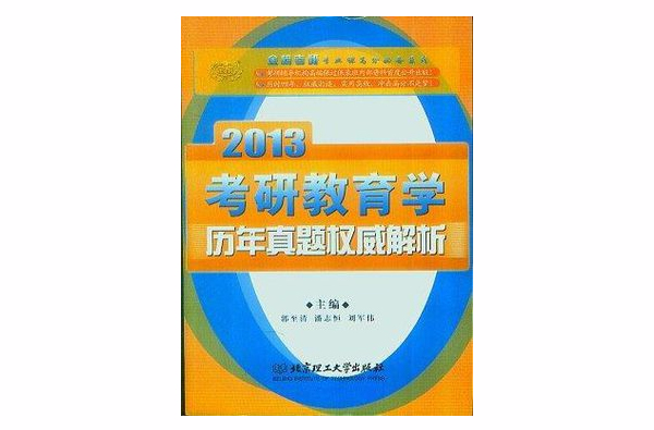 2013-考研教育學歷年真題權威解析