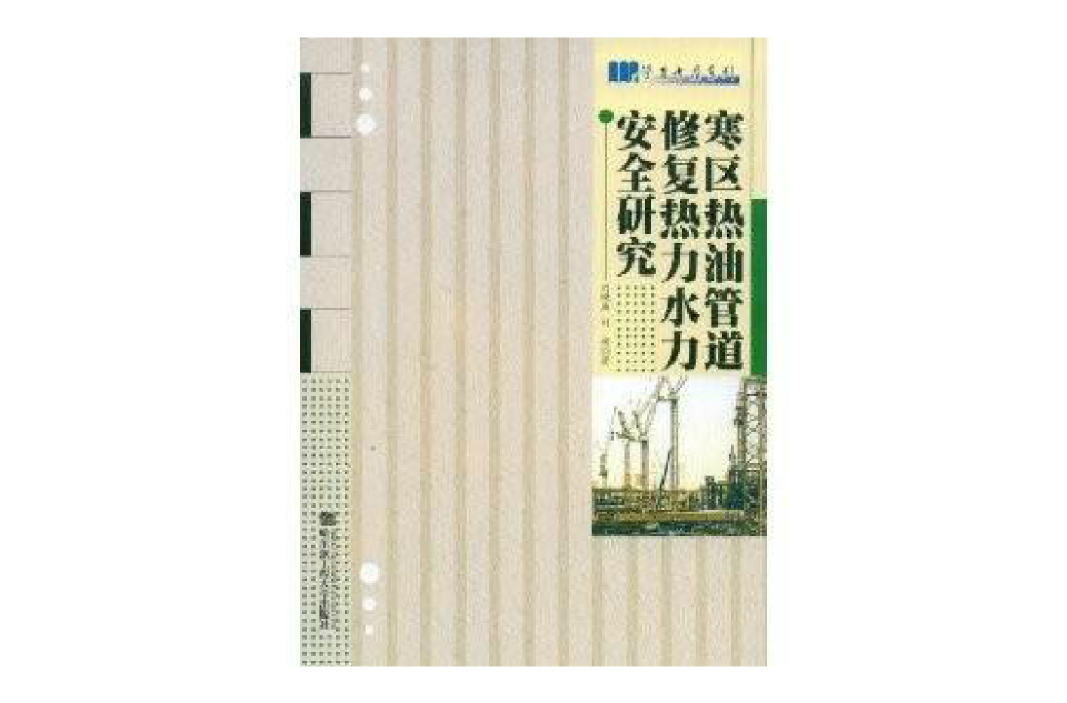 寒區熱油管道修復熱力水力安全研究