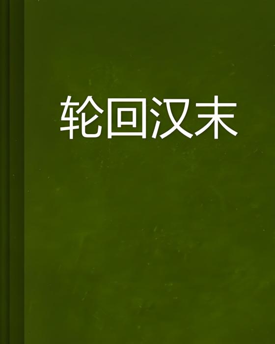 輪迴漢末(三國孤獨隱士創作的網路小說)