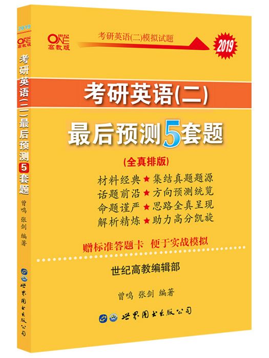 張劍黃皮書2019 考研英語（二）最後預測5套題