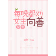 每晚都勸女主向善[穿書]