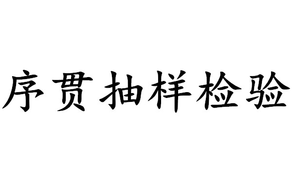 序貫抽樣檢驗