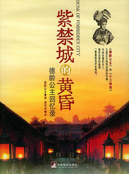 紫禁城的黃昏(2004年中央編譯出版社出版的圖書)