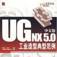 UG NX 5.0中文版工業造型典型範例