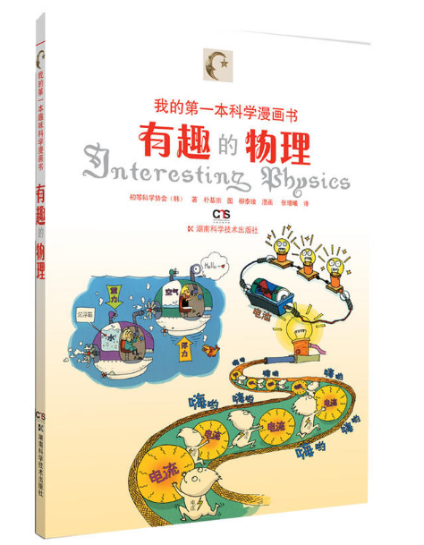 我的第一本科學漫畫書：有趣的物理