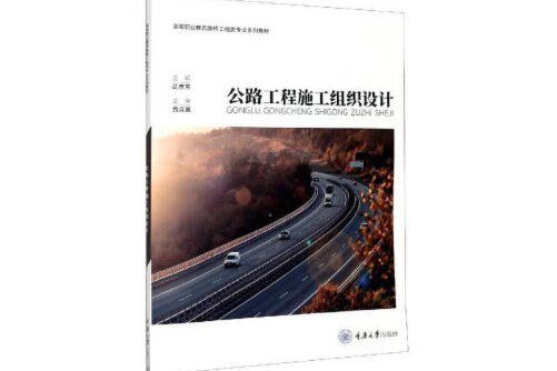 公路工程施工組織設計(2021年重慶大學出版社出版的圖書)