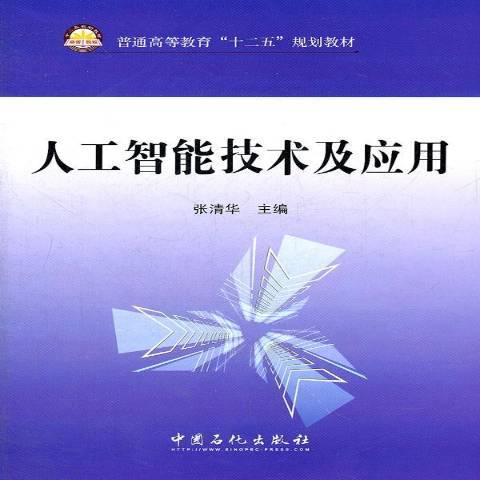 人工智慧技術及套用(2012年中國石化出版社出版的圖書)