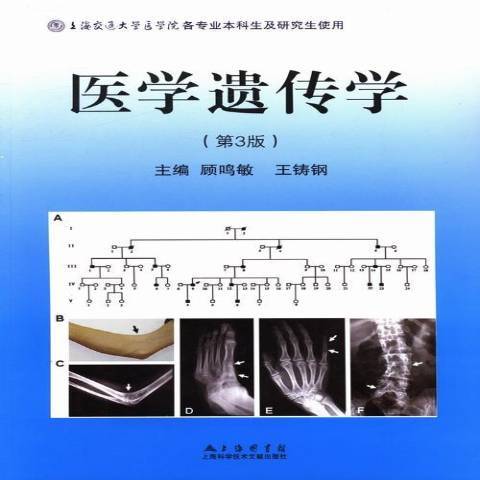 醫學遺傳學(2013年上海科學技術文獻出版社出版的圖書)