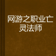 網遊之職業亡靈法師