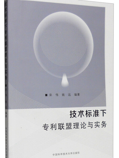 技術標準下專利聯盟理論與實務