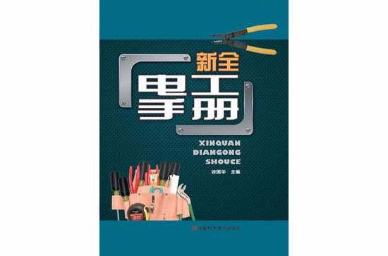 新全電工手冊