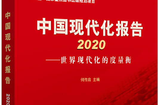 中國現代化報告2020：世界現代化的度量衡