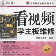 看視頻學電腦維修叢書：看視頻學主機板維修