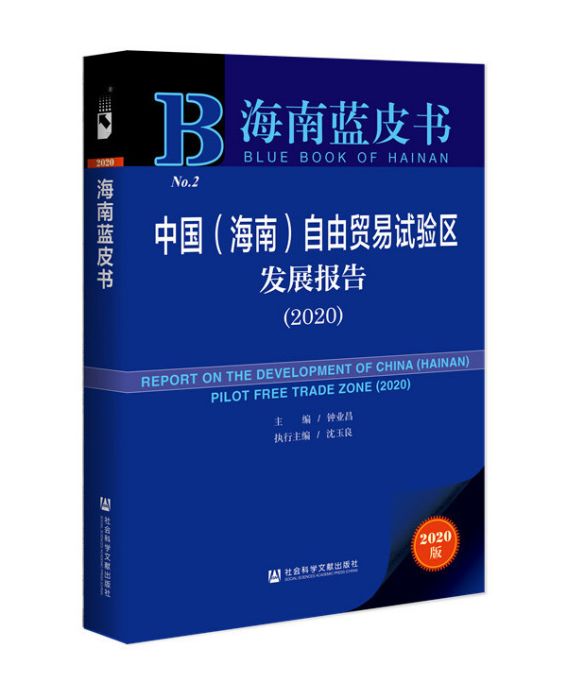 海南藍皮書：中國（海南）自由貿易試驗區發展報告(2020)