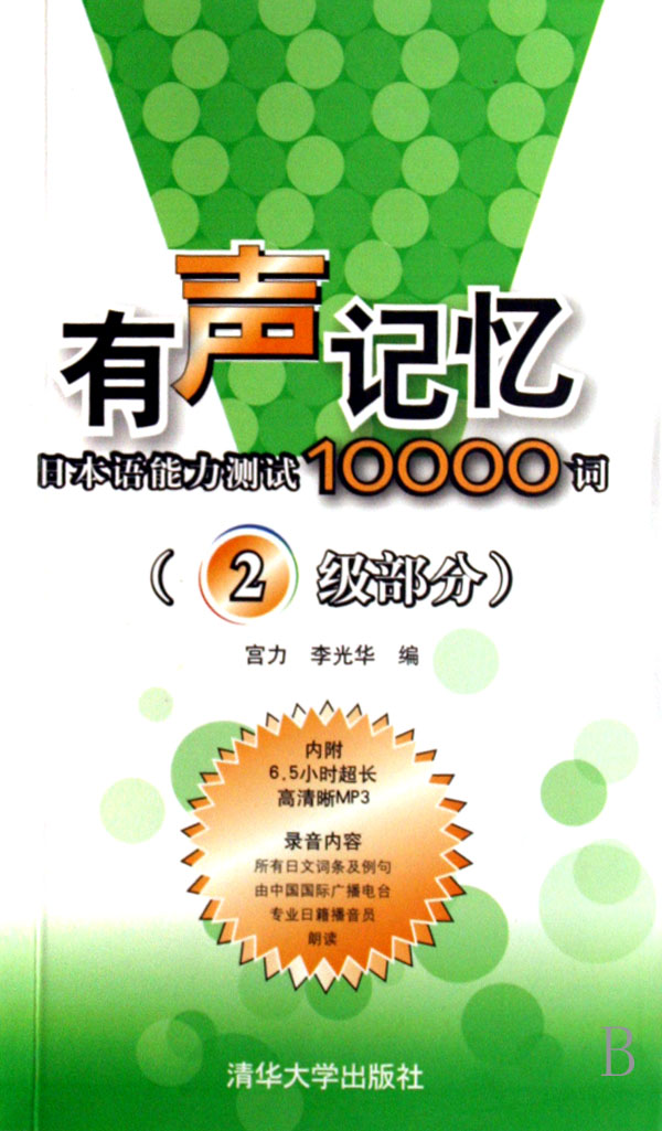 有聲記憶——日本語能力測試10000詞（2級部分）(有聲記憶)