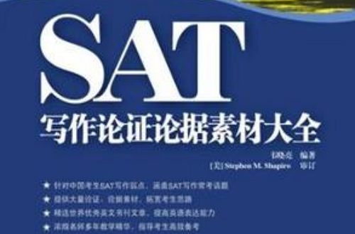 SAT寫作論證論據素材大全