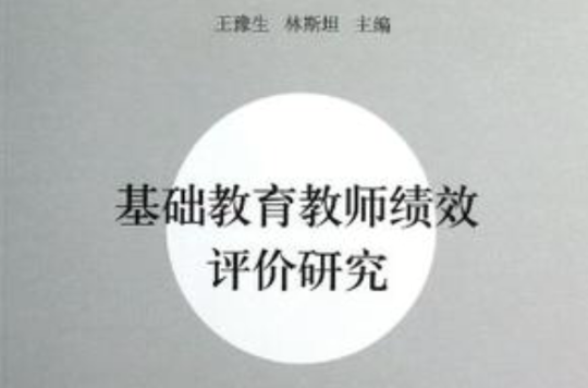 基礎教育教師績效評價研究