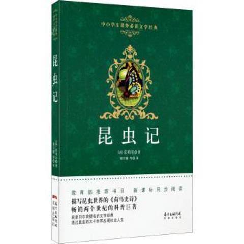 昆蟲記(2015年花城出版社出版的圖書)