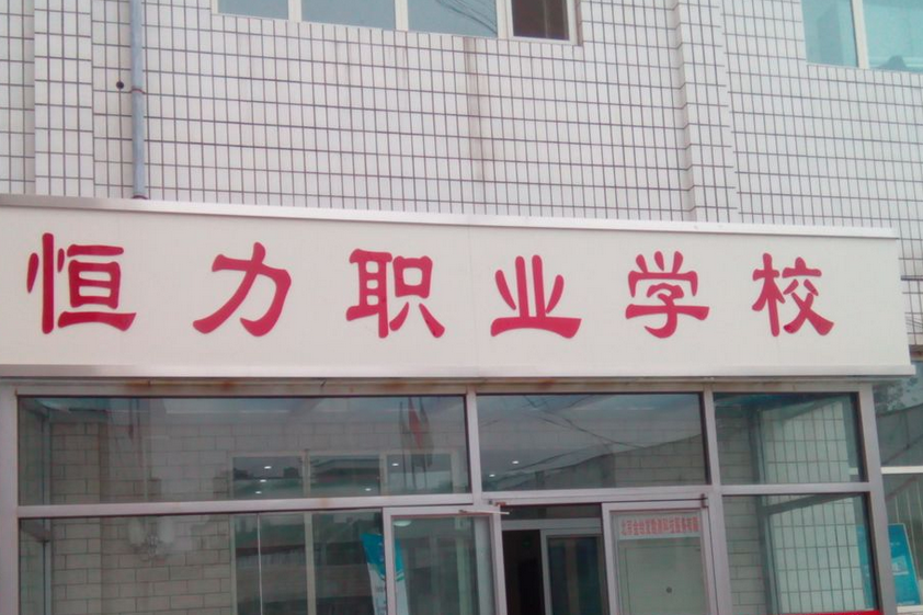 北京市豐臺區恆力職業技能培訓學校