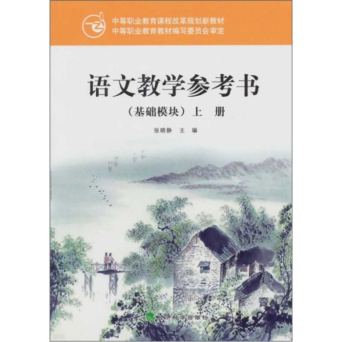 語文教學參考書：（基礎模組）上冊