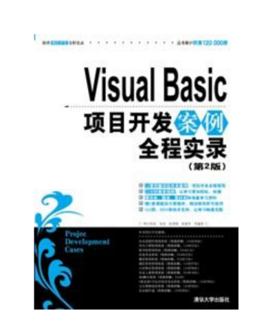 Visual Basic項目開發案例全程實錄（第2版）
