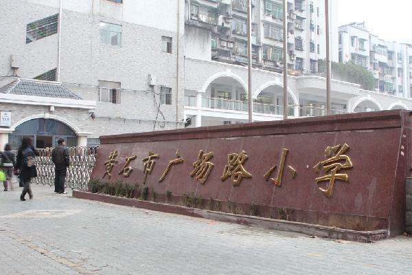 黃石市廣場路國小