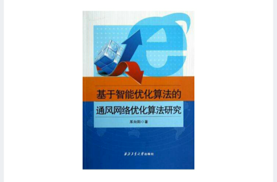 基於智慧型最佳化算法的通風網路最佳化算法研究