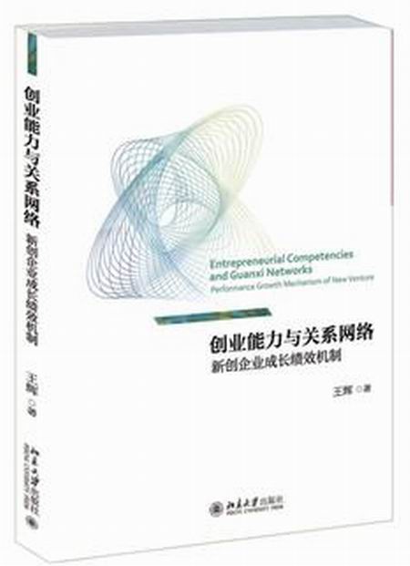 創業能力與關係網路：新創企業成長績效機制