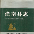 潼南縣誌(1993年四川人民出版社出版的圖書)