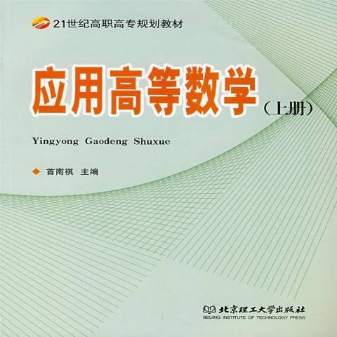 套用高等數學：上冊(2007年北京理工大學出版社出版的圖書)