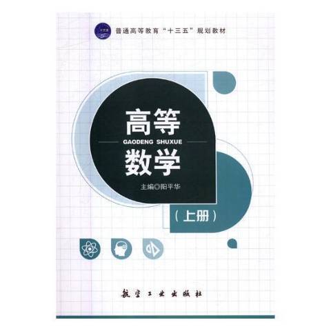 高等數學：上冊(2019年航空工業出版社出版的圖書)