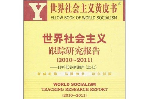 世界社會主義跟蹤研究報告(2010-2011)