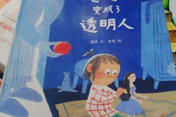 爸爸變成了透明人(2018年新世紀出版社出版的圖書)