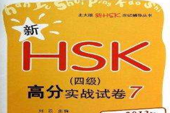 新HSK四級高分實戰試卷/北大版新H/四級