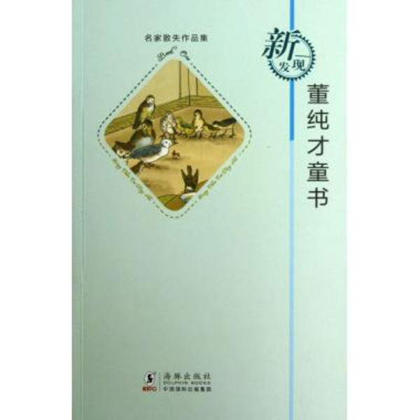 名家散失作品集：董純才童書