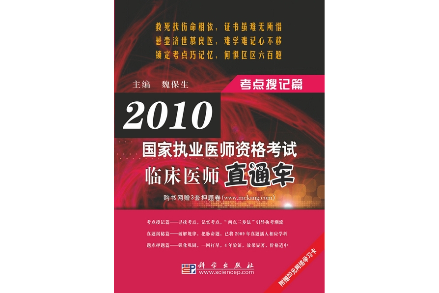 2010國家執業醫師資格考試臨床醫師直通車·考點搜記篇