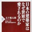 日本の建築家はなぜ世界で愛されるのか