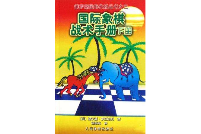 西洋棋戰術手冊（下冊）