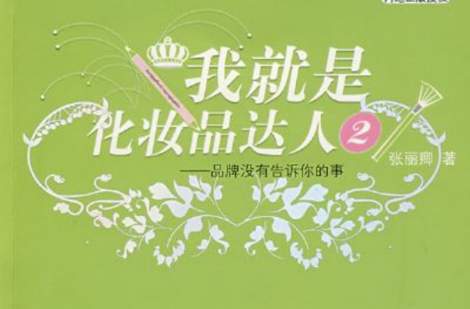 我就是化妝品達人2：品牌沒有告訴你的事