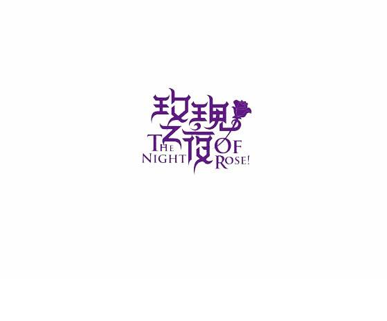 玫瑰之夜